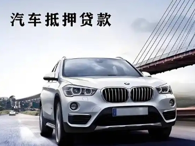 南关车抵贷如何办理押车和不押车?