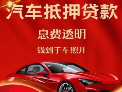 南关良好口碑的汽车抵押贷款公司推荐
