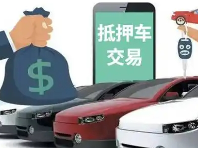 南关汽车抵押贷款通过率高